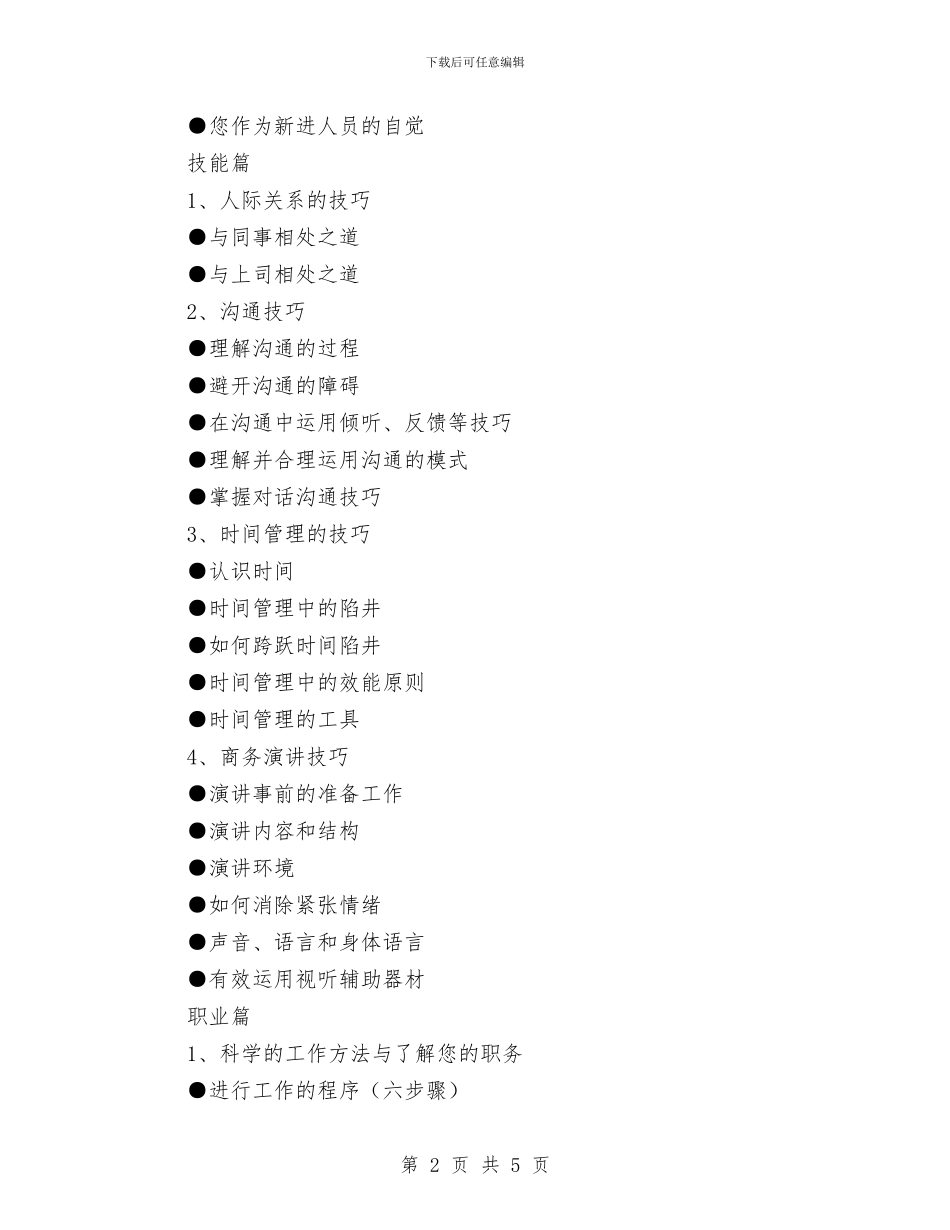 新员工培训计划与新员工培训计划范文汇编_第2页