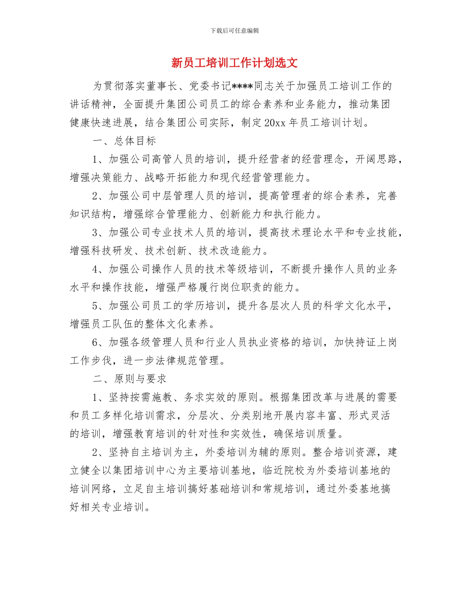新员工培训工作计划范本与新员工培训工作计划选文汇编_第3页