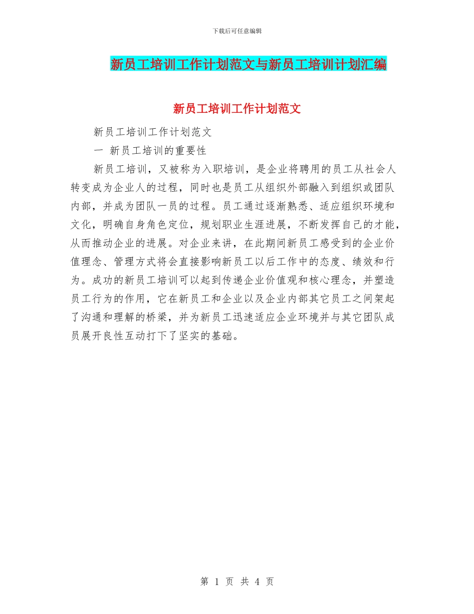 新员工培训工作计划范文与新员工培训计划汇编_第1页