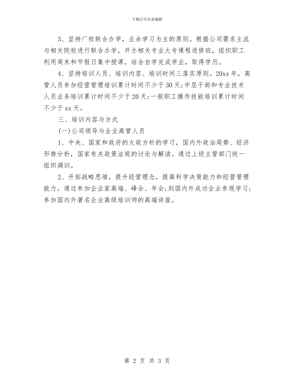 新员工培训工作计划模板与新员工培训工作计划范文汇编_第2页