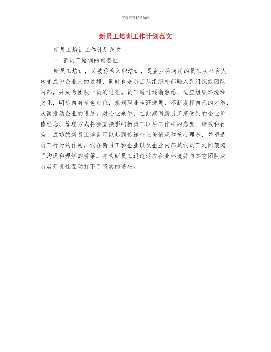 新员工培训工作计划模板与新员工培训工作计划范文汇编_第3页