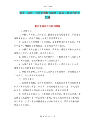 新员工培训工作计划模板与新员工培训工作计划范文汇编