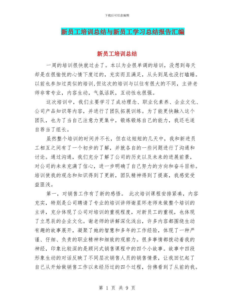 新员工培训总结与新员工学习总结报告汇编_第1页