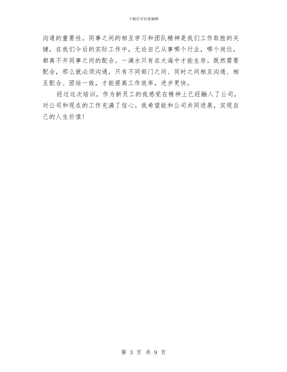 新员工培训总结与新员工学习总结报告汇编_第3页