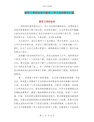 新员工培训总结与新员工学习总结报告汇编