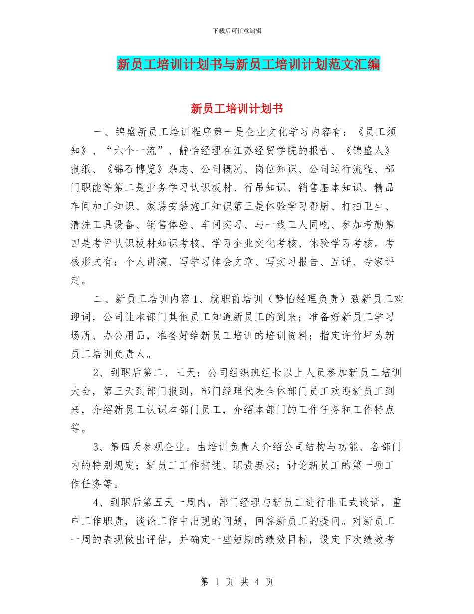 新员工培训计划书与新员工培训计划范文汇编.doc_第1页