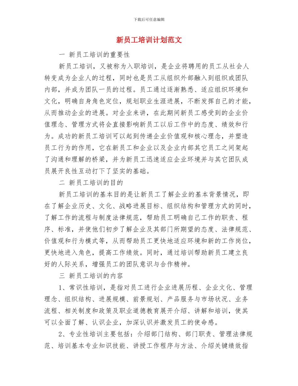 新员工培训计划书与新员工培训计划范文汇编.doc_第3页