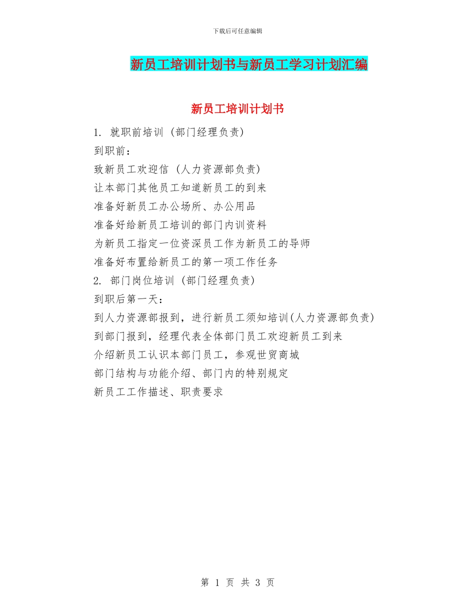 新员工培训计划书与新员工学习计划汇编_第1页