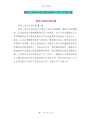 新员工培训计划方案与新员工学习计划汇编