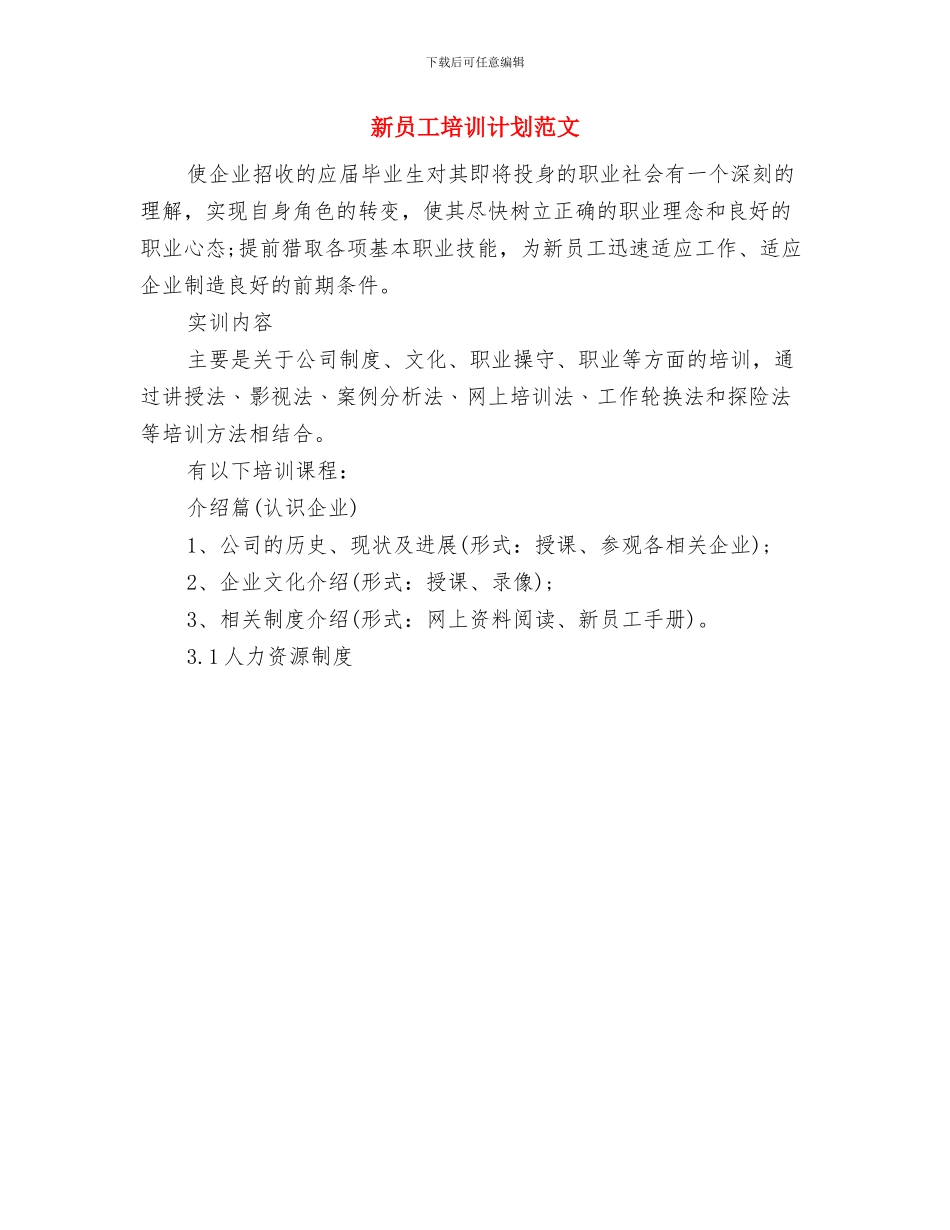 新员工培训计划方案与新员工培训计划范文汇编_第2页