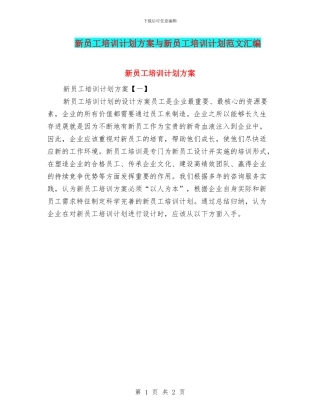 新员工培训计划方案与新员工培训计划范文汇编