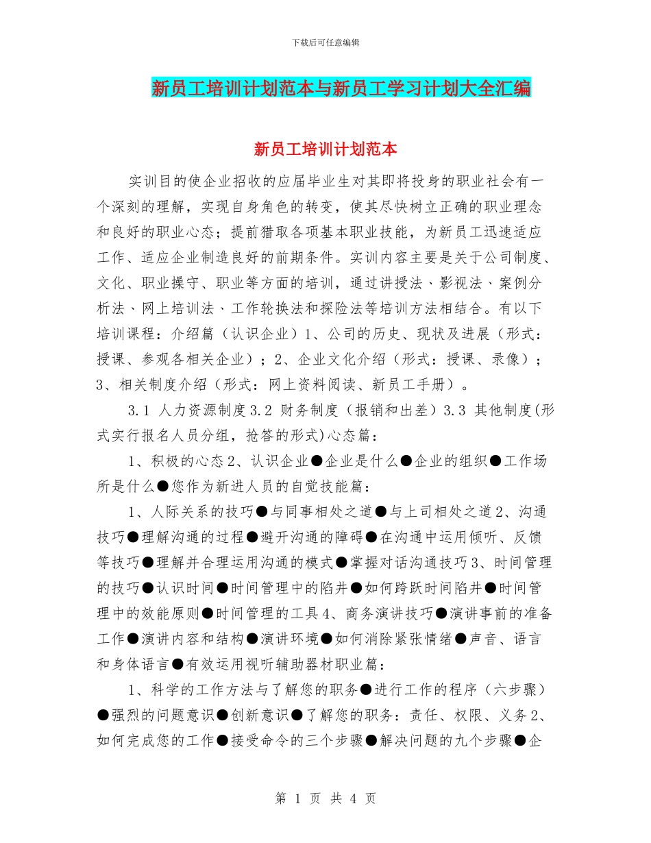 新员工培训计划范本与新员工学习计划大全汇编_第1页