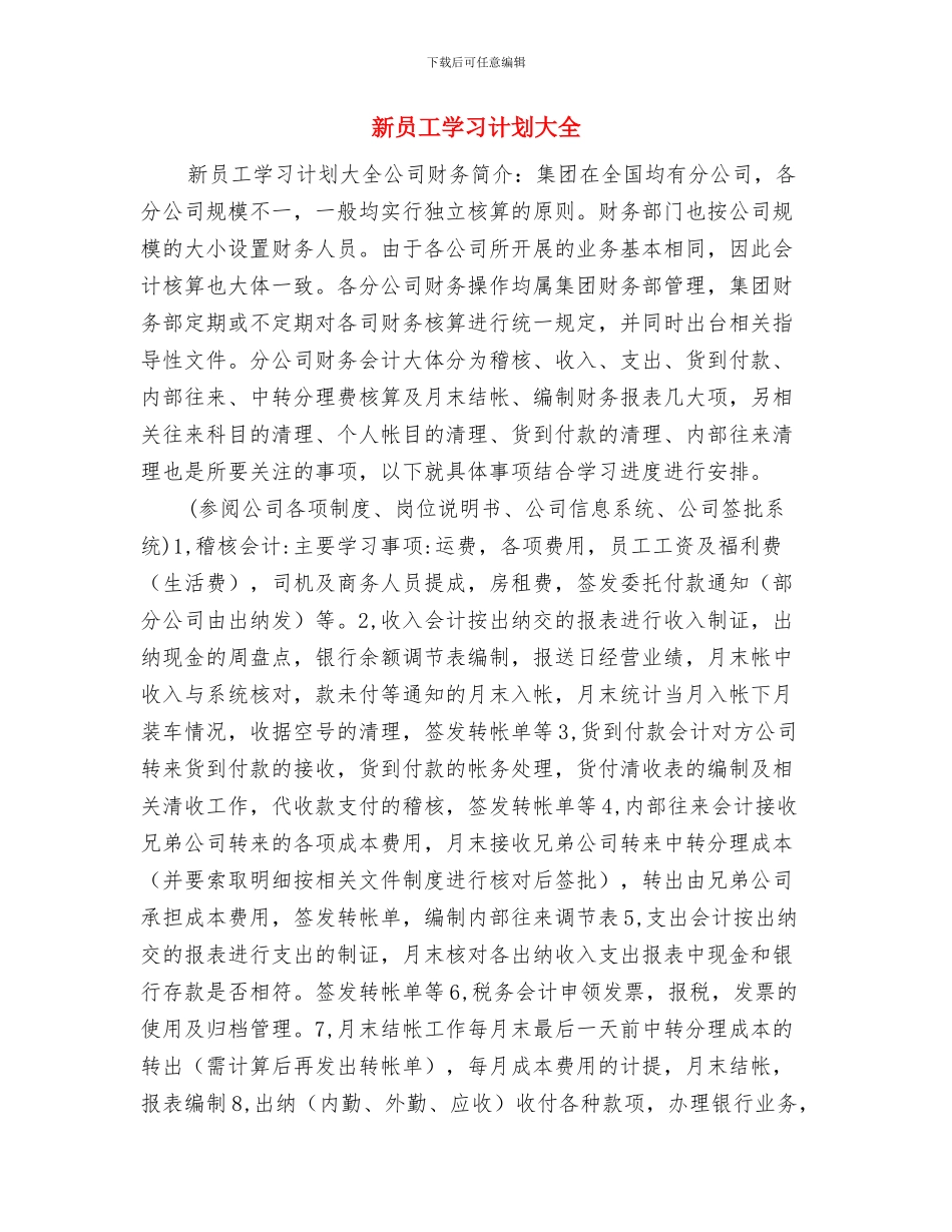 新员工培训计划范本与新员工学习计划大全汇编_第3页