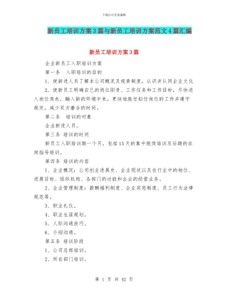 新员工培训方案3篇与新员工培训方案范文4篇汇编