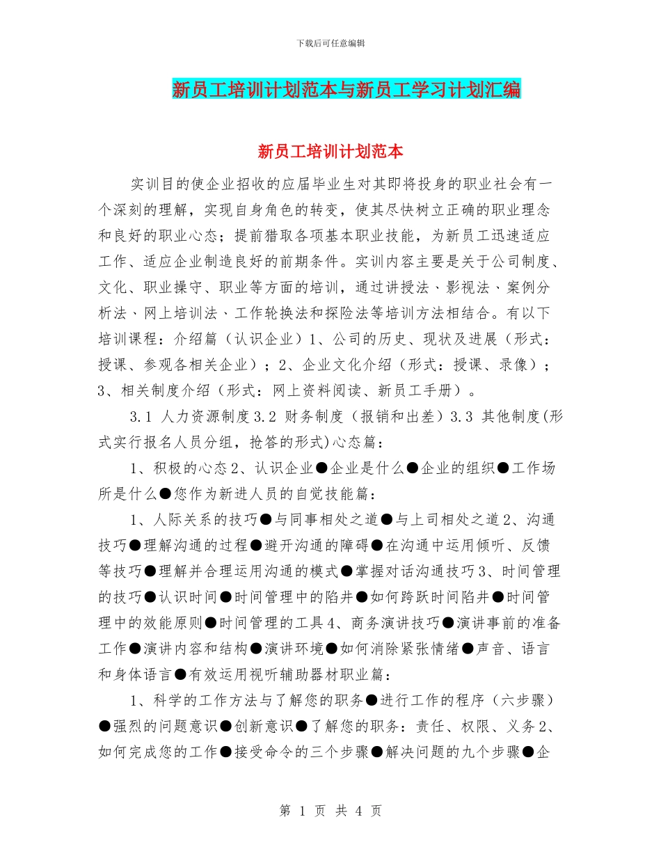 新员工培训计划范本与新员工学习计划汇编_第1页