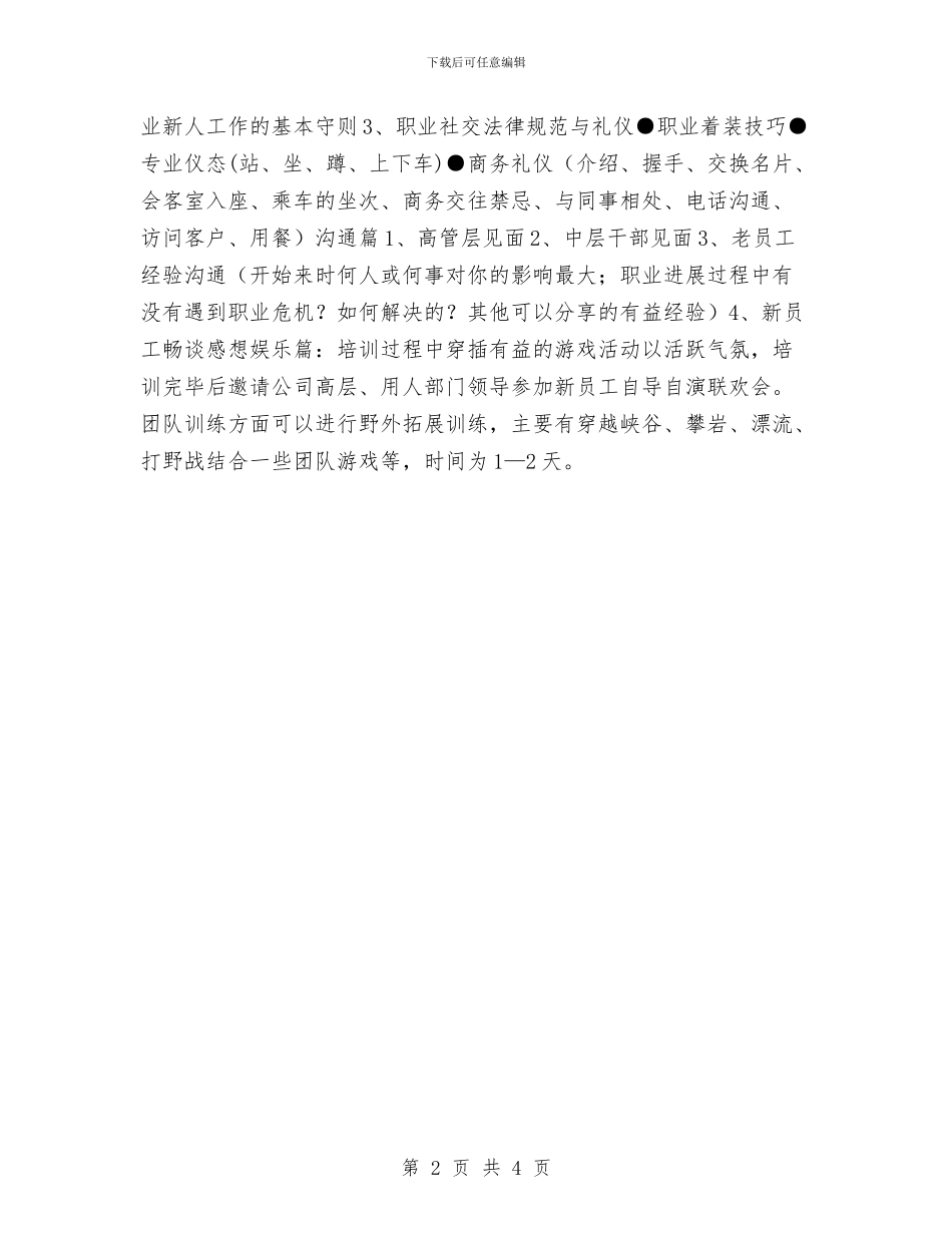 新员工培训计划范本与新员工学习计划汇编_第2页