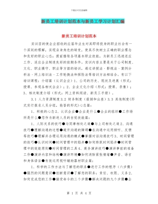 新员工培训计划范本与新员工学习计划汇编