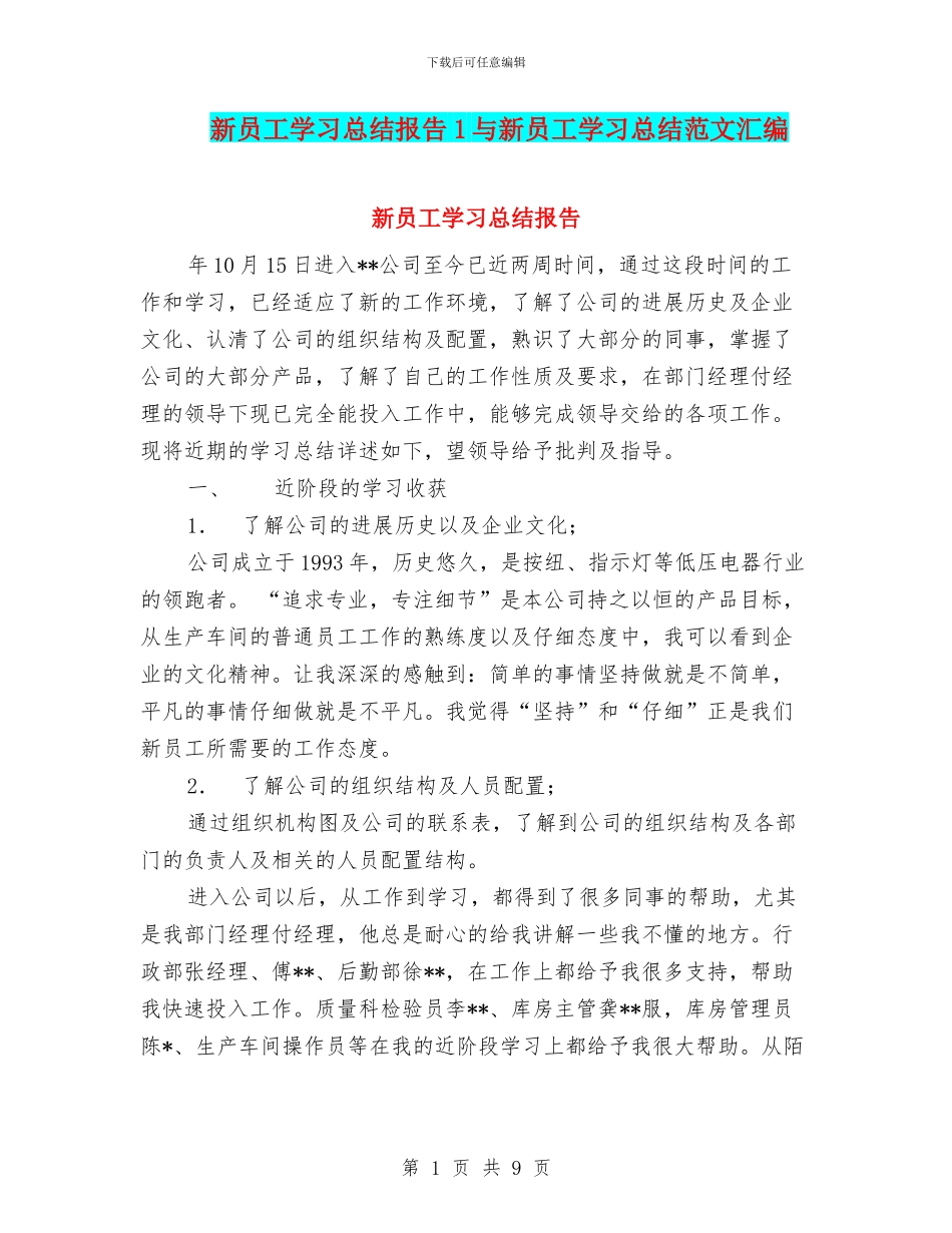 新员工学习总结报告1与新员工学习总结范文汇编_第1页