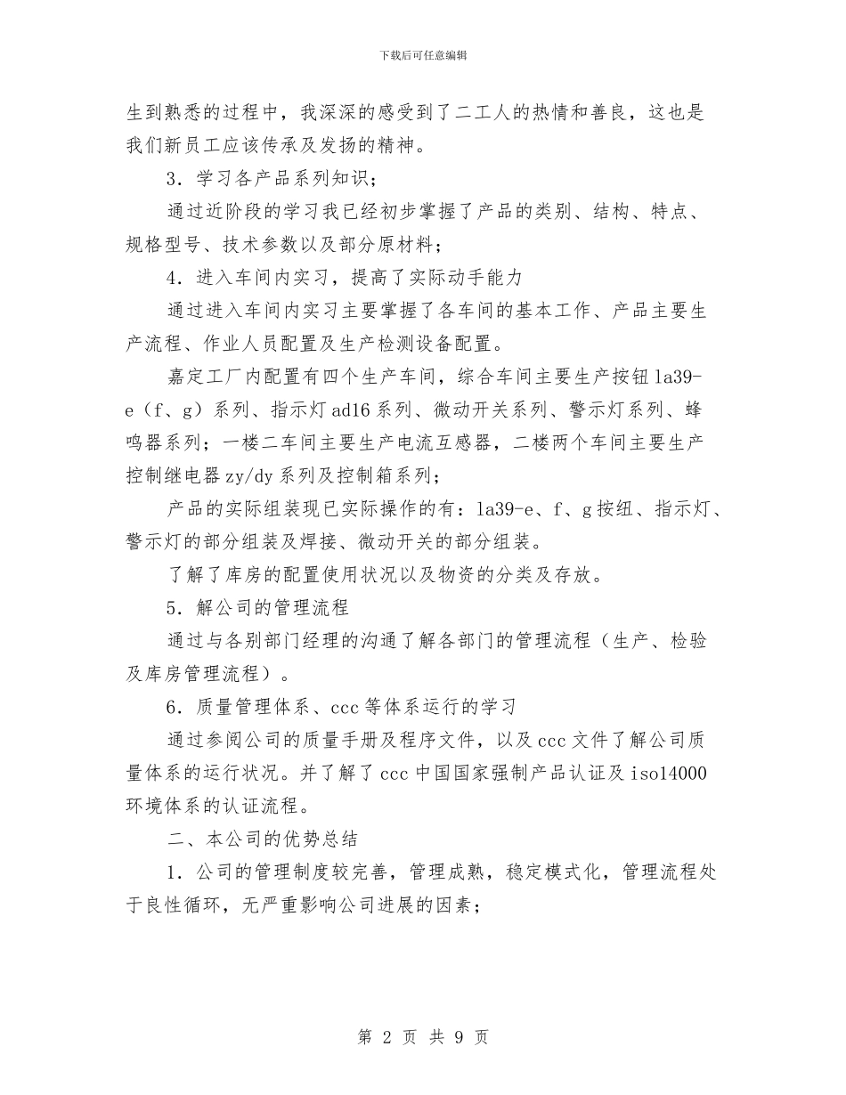 新员工学习总结报告1与新员工学习总结范文汇编_第2页