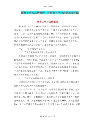 新员工学习总结报告1与新员工学习总结范文汇编
