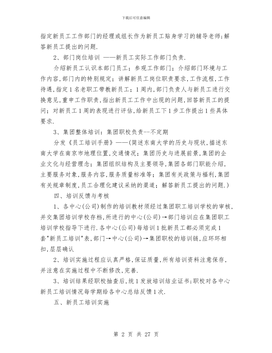 新员工培训方案范文4篇与新员工培训计划汇编_第2页