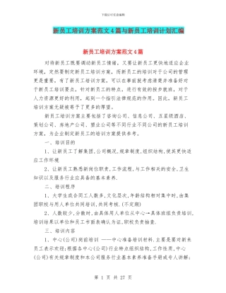 新员工培训方案范文4篇与新员工培训计划汇编