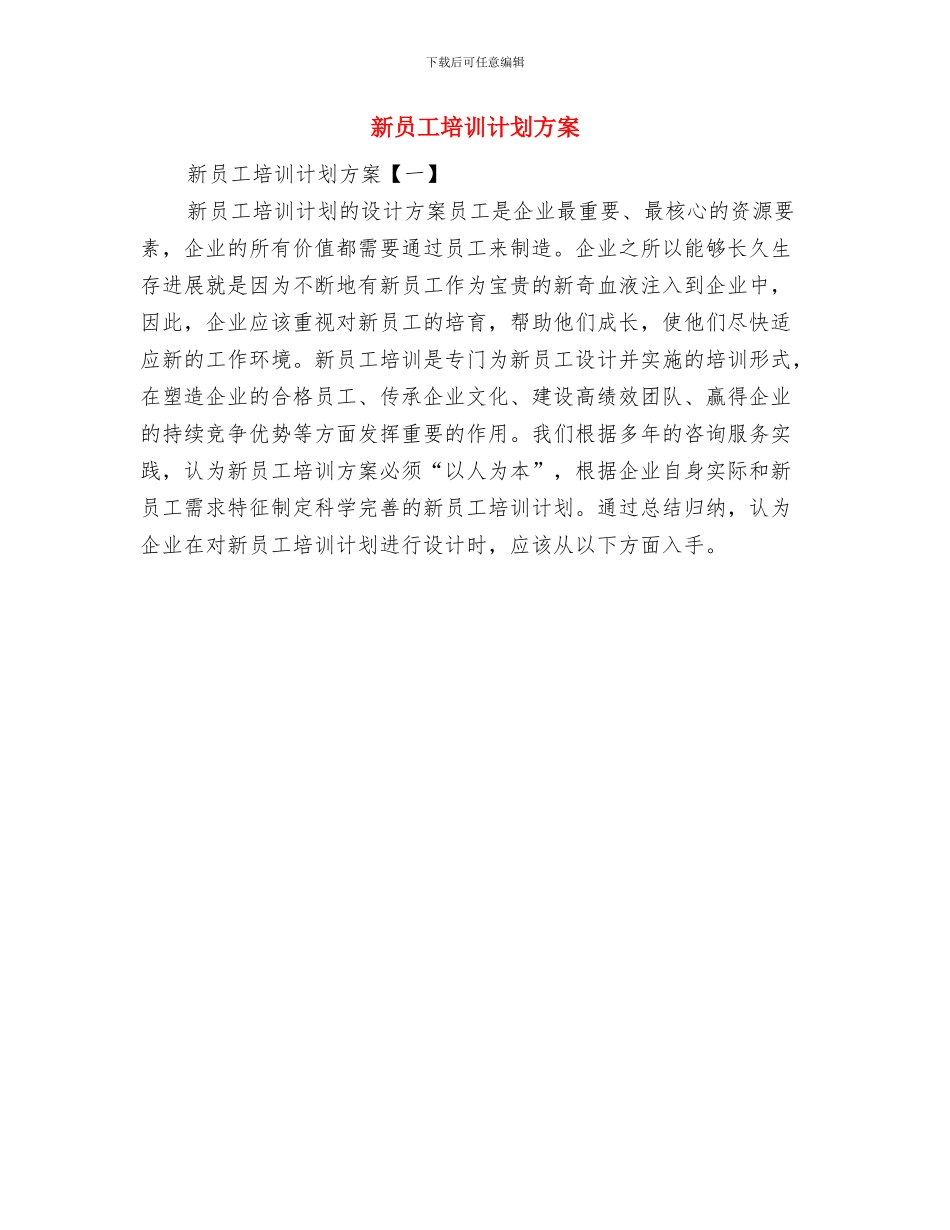 新员工培训计划书与新员工培训计划方案汇编_第2页
