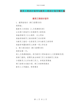 新员工培训计划书与新员工培训计划方案汇编