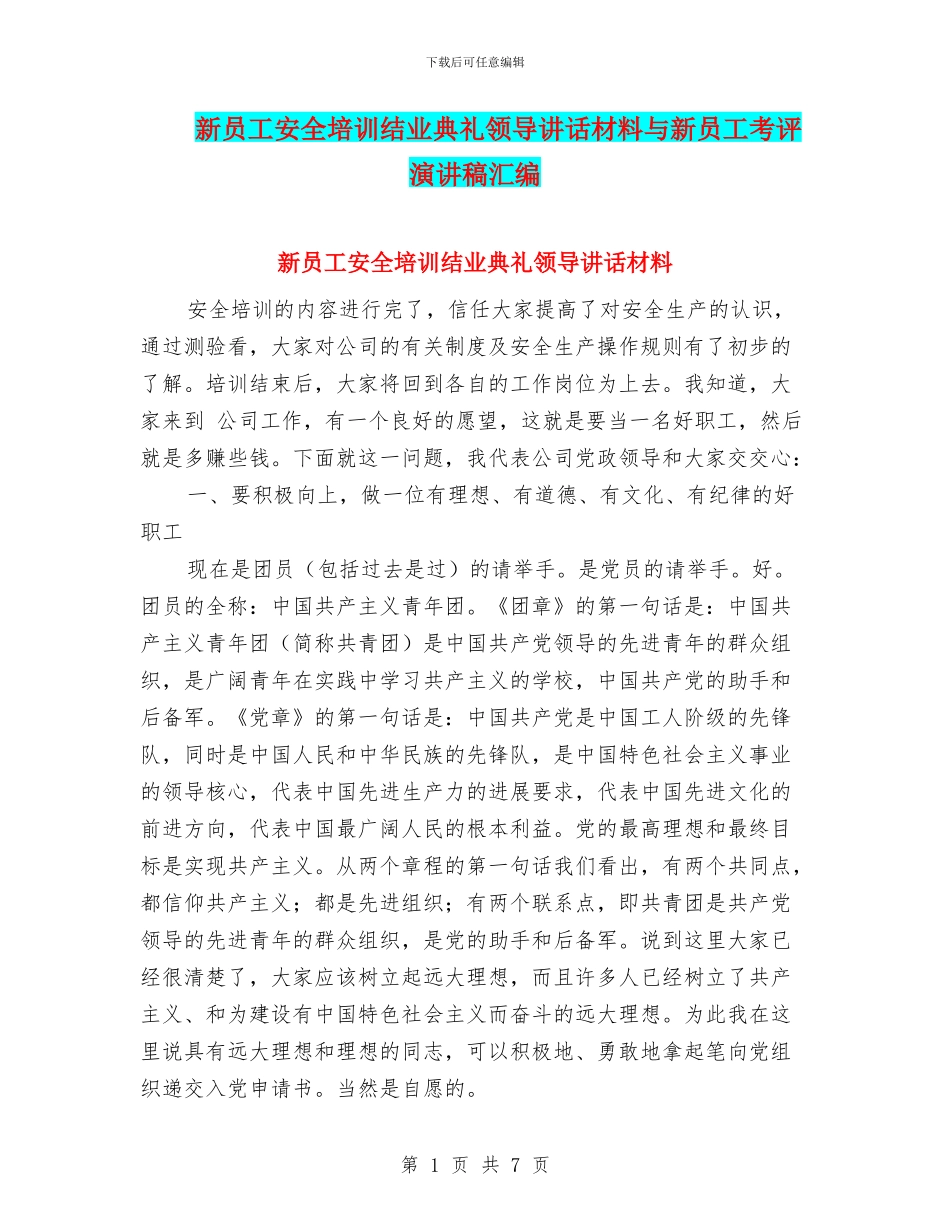 新员工安全培训结业典礼领导讲话材料与新员工考评演讲稿汇编_第1页