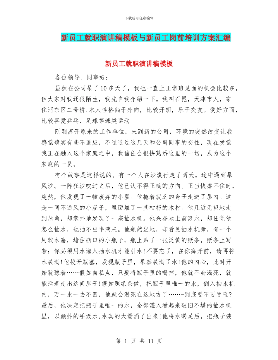新员工就职演讲稿模板与新员工岗前培训方案汇编_第1页