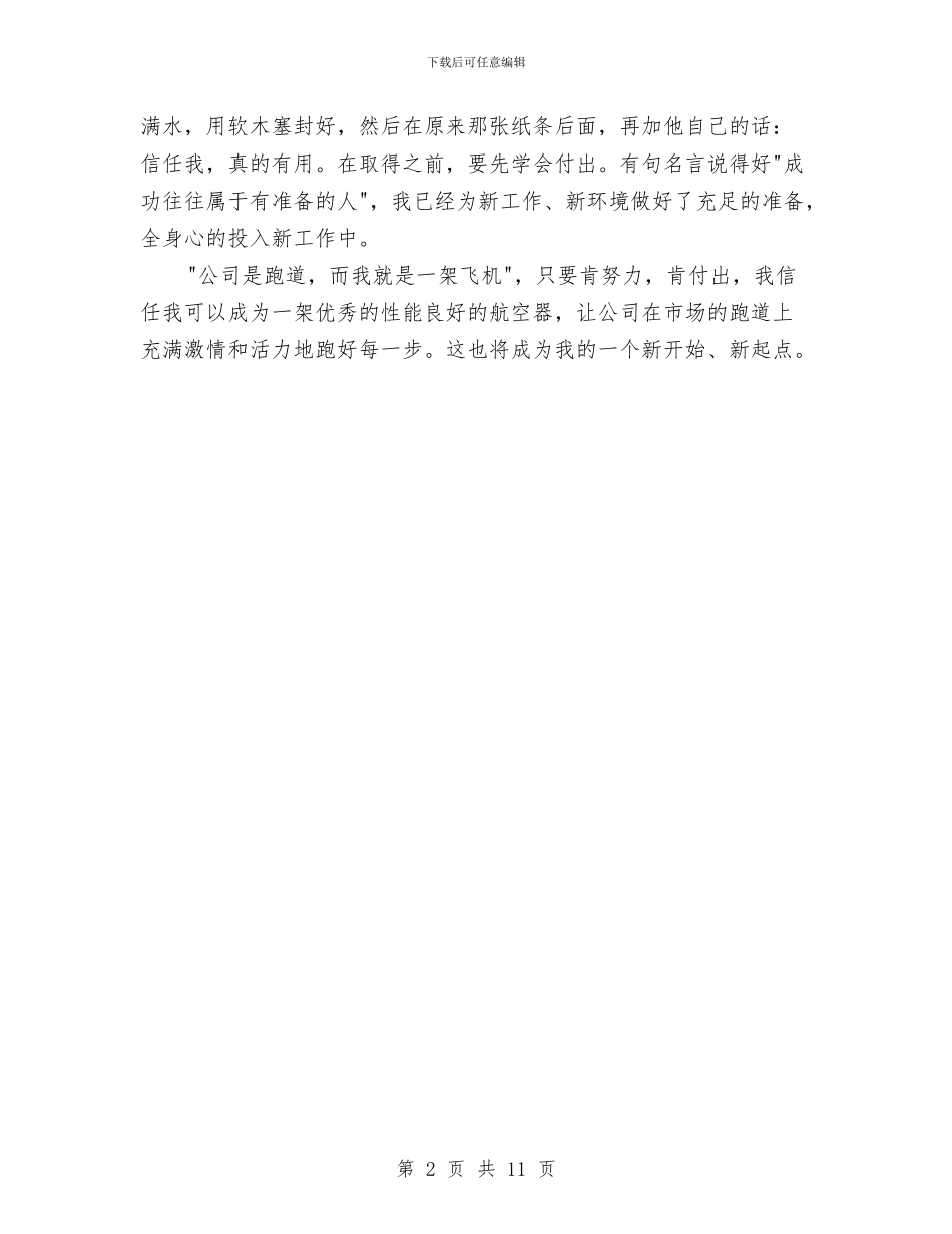 新员工就职演讲稿模板与新员工岗前培训方案汇编_第2页