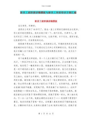 新员工就职演讲稿模板与新员工岗前培训方案汇编