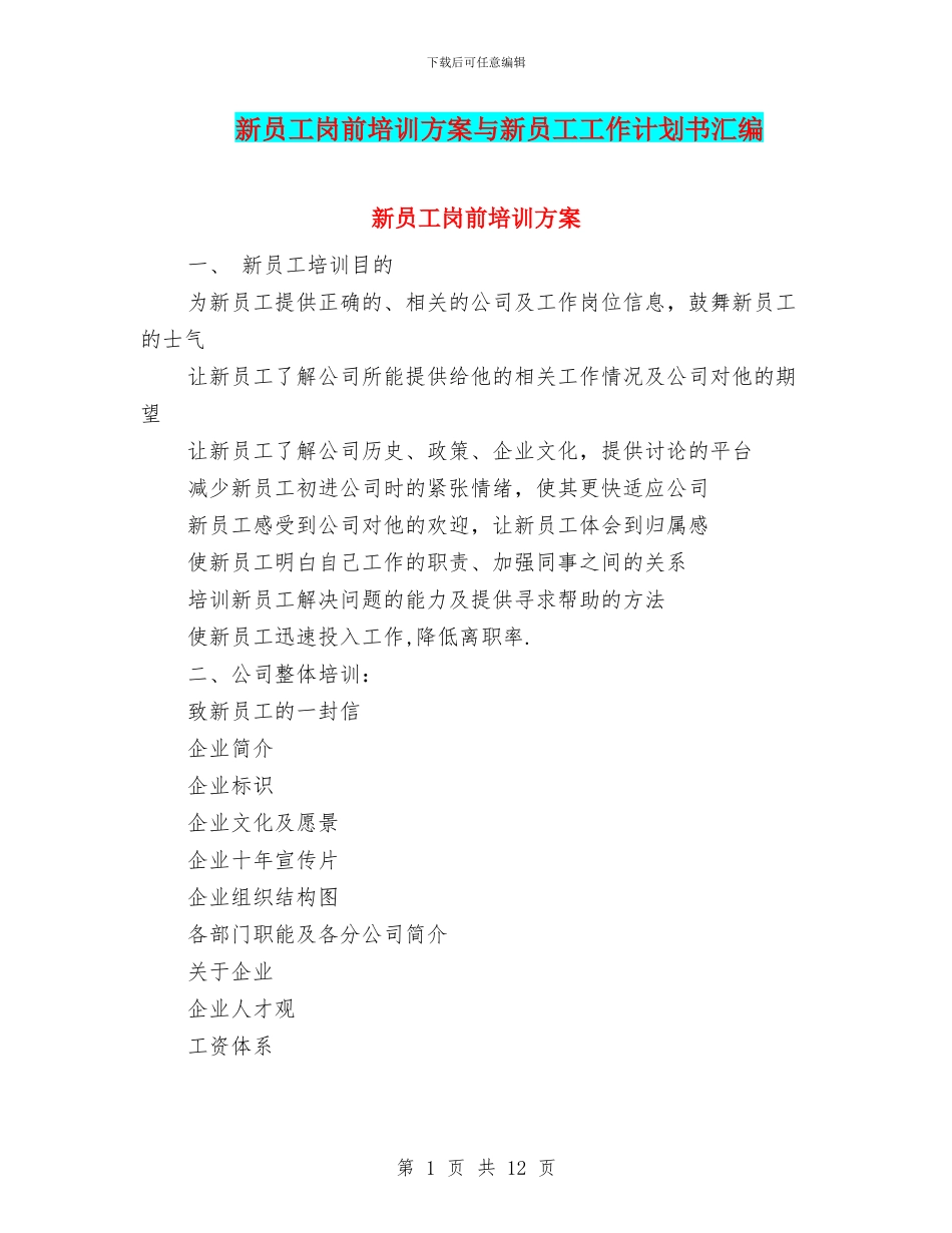 新员工岗前培训方案与新员工工作计划书汇编_第1页