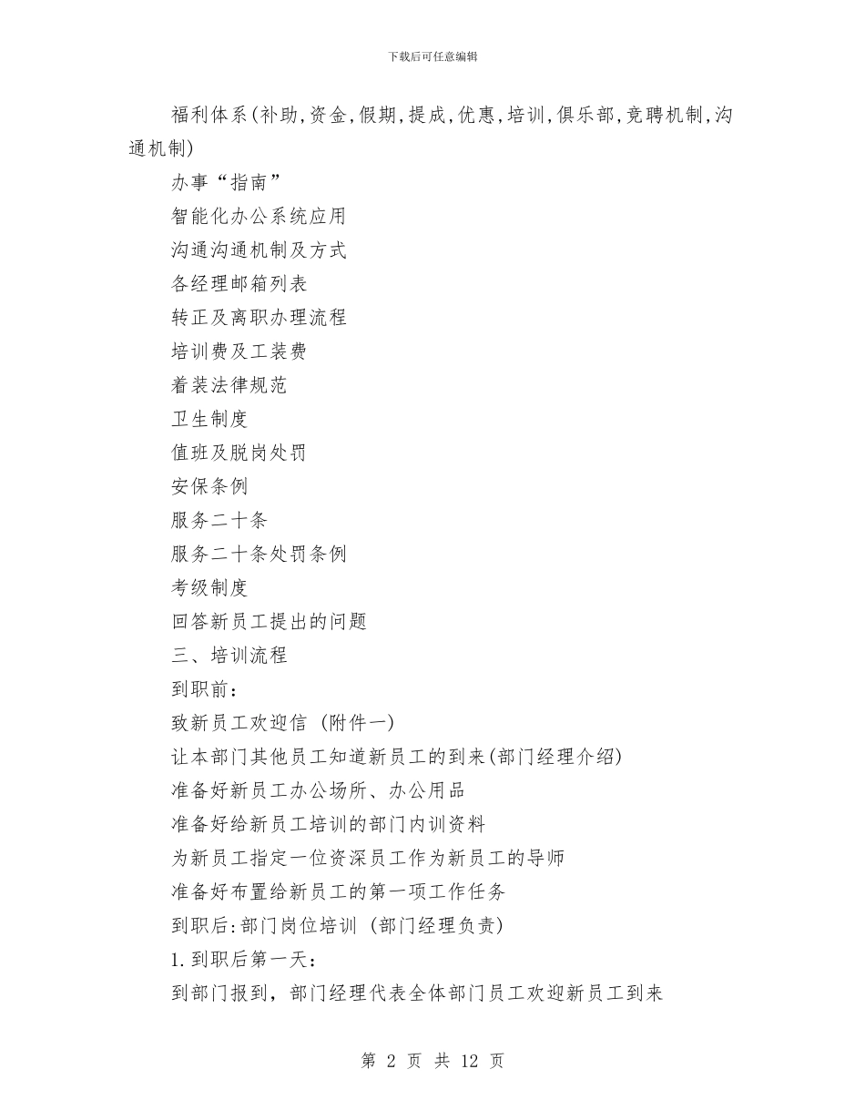新员工岗前培训方案与新员工工作计划书汇编_第2页