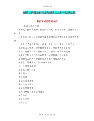 新员工岗前培训方案与新员工工作计划书汇编