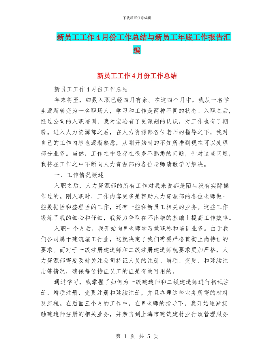 新员工工作4月份工作总结与新员工年底工作报告汇编_第1页
