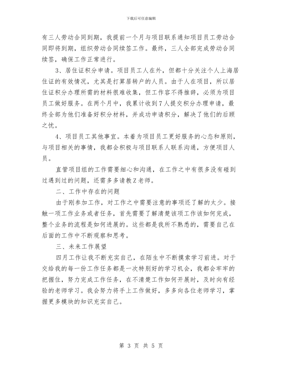 新员工工作4月份工作总结与新员工年底工作报告汇编_第3页