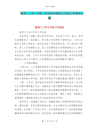 新员工工作4月份工作总结与新员工年底工作报告汇编