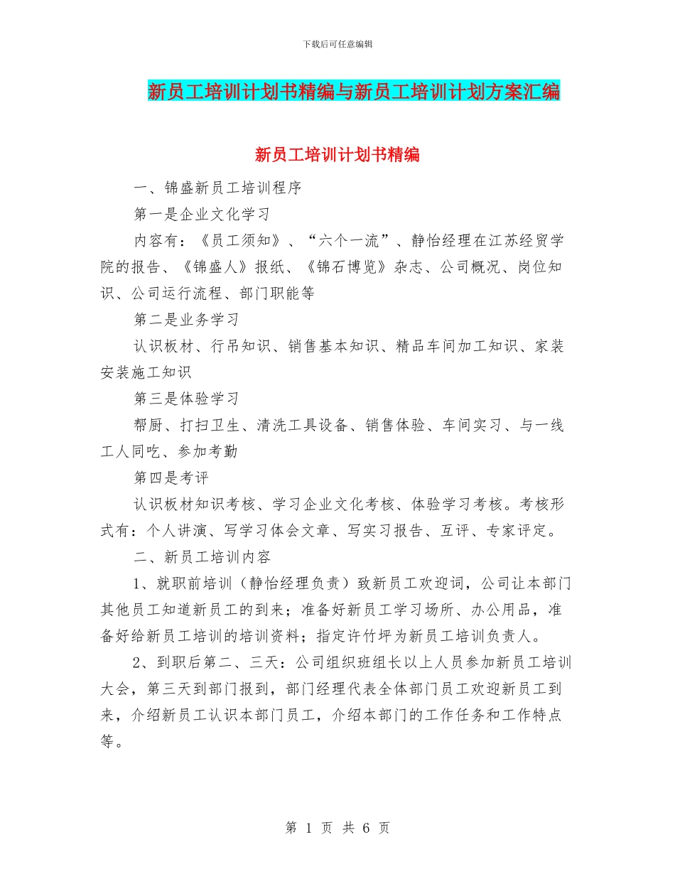 新员工培训计划书精编与新员工培训计划方案汇编_第1页