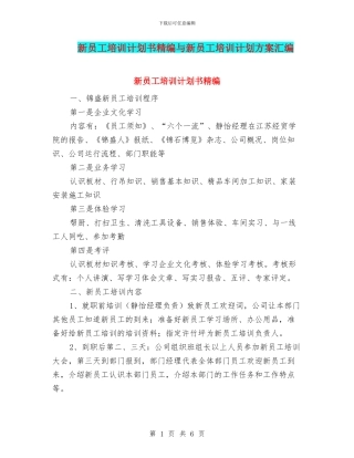 新员工培训计划书精编与新员工培训计划方案汇编
