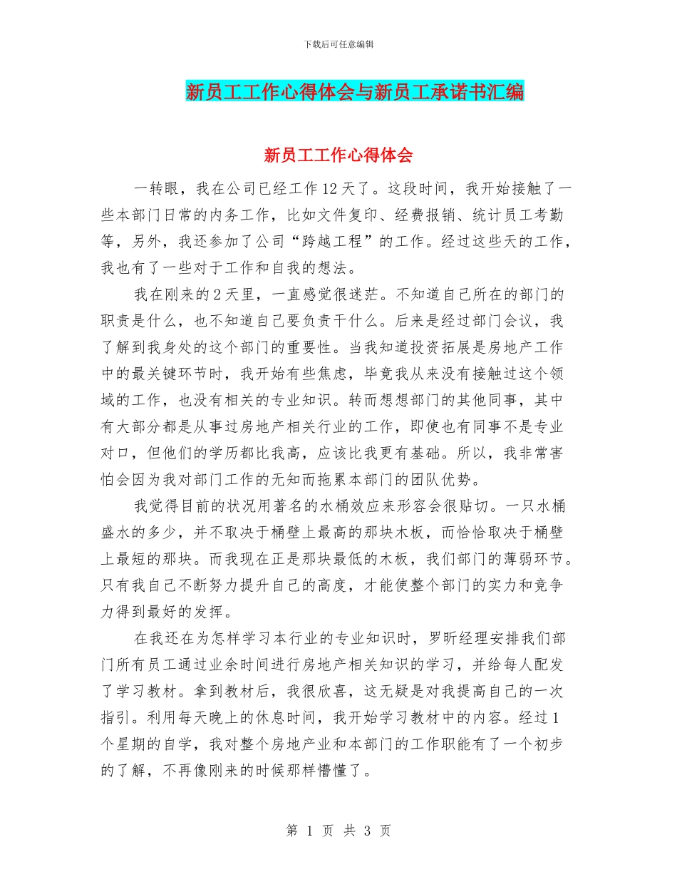 新员工工作心得体会与新员工承诺书汇编_第1页