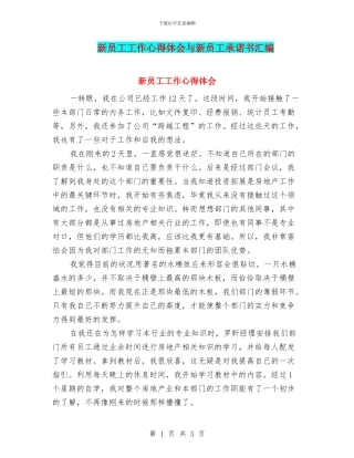 新员工工作心得体会与新员工承诺书汇编
