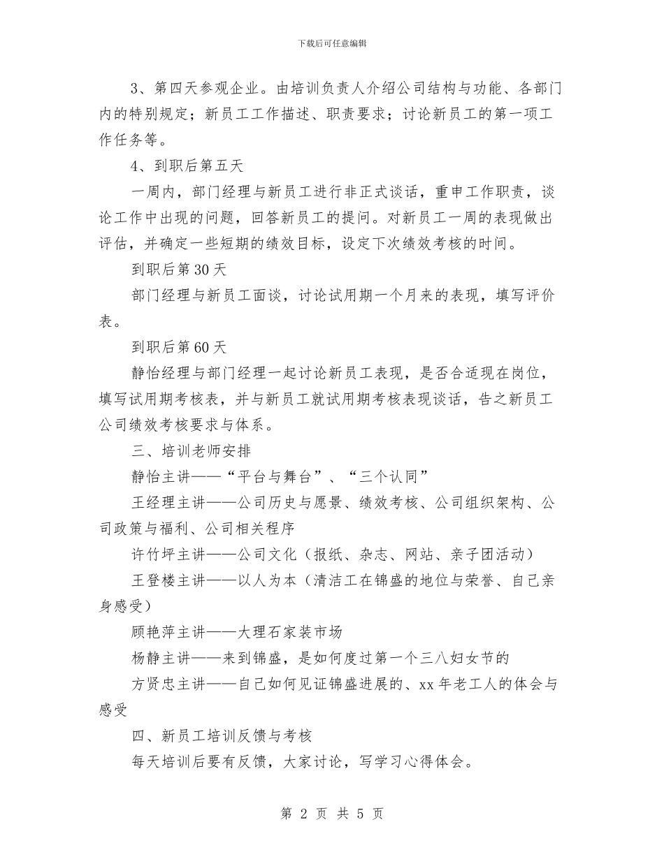 新员工培训计划书精编与新员工培训计划范文汇编_第2页