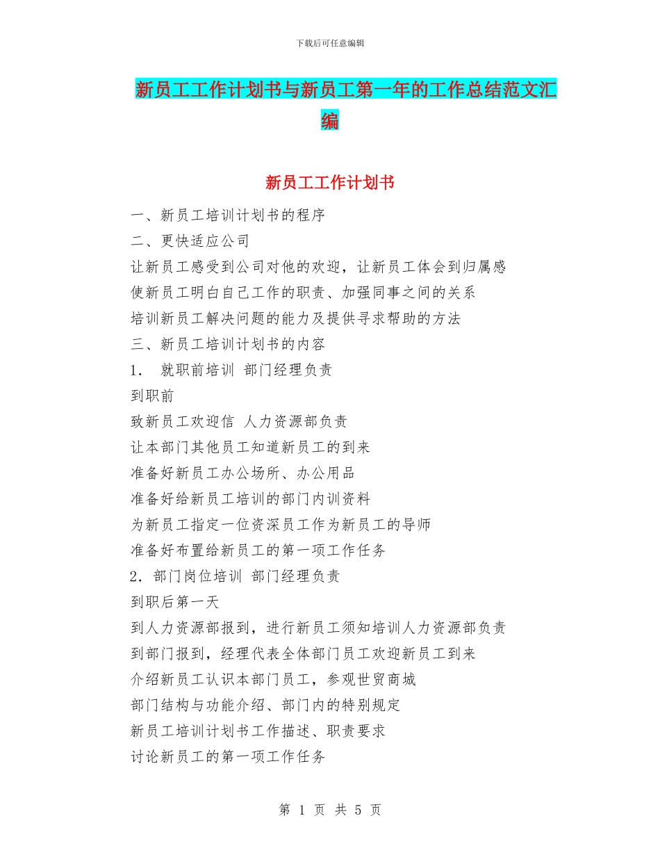 新员工工作计划书与新员工第一年的工作总结范文汇编_第1页