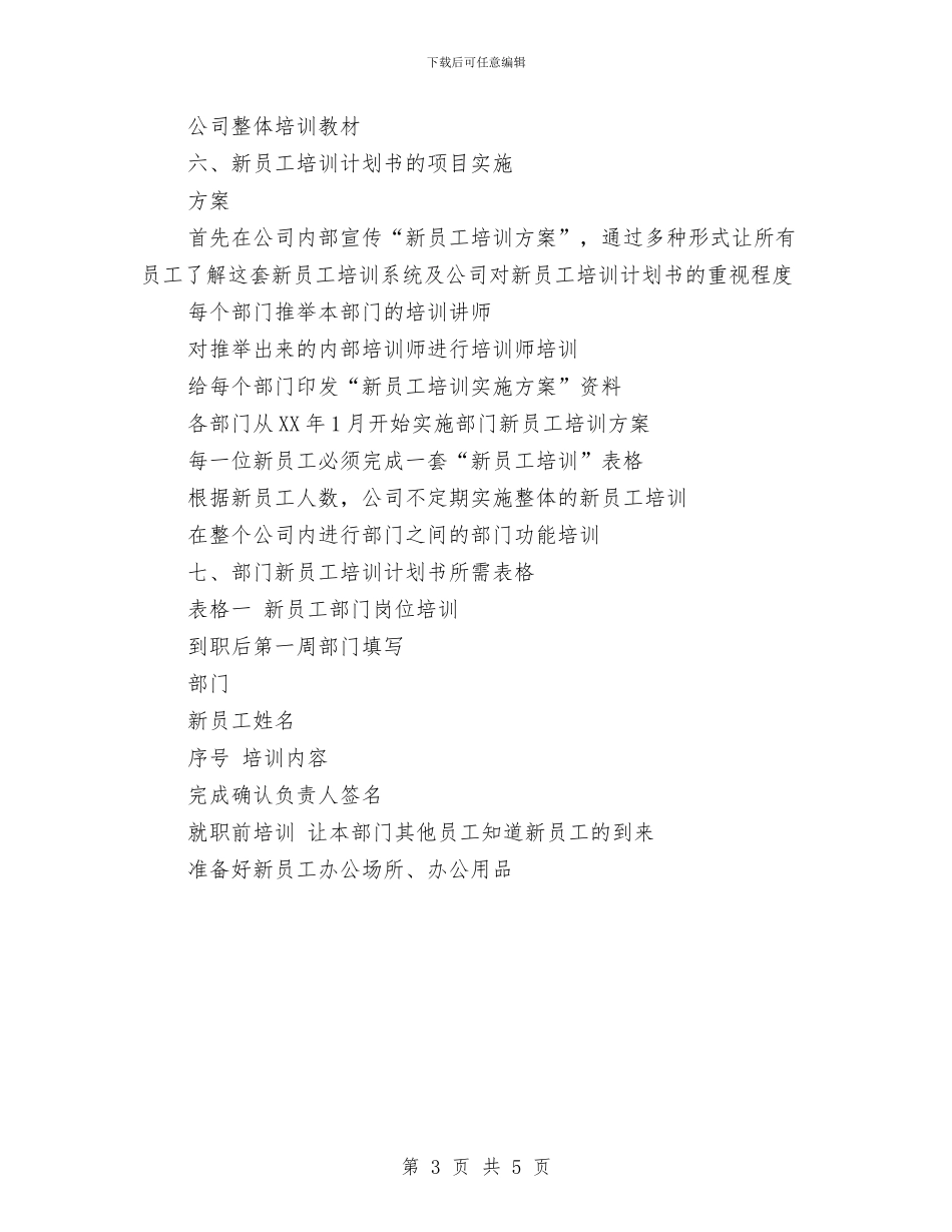 新员工工作计划书与新员工第一年的工作总结范文汇编_第3页