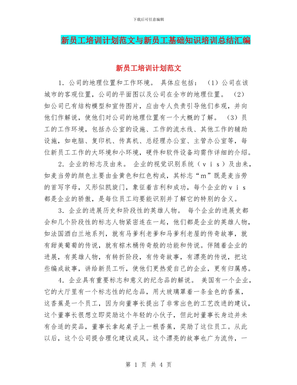 新员工培训计划范文与新员工基础知识培训总结汇编_第1页
