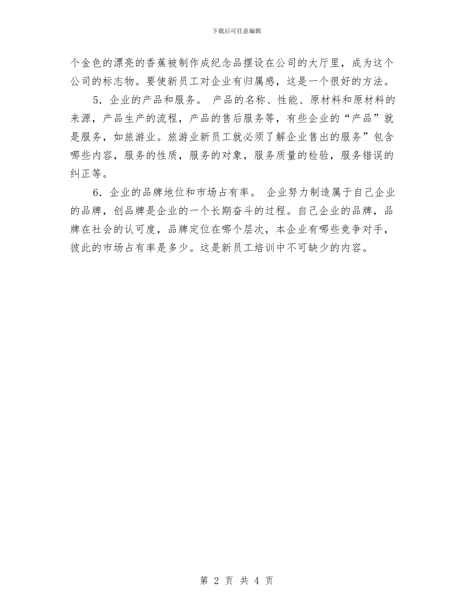 新员工培训计划范文与新员工基础知识培训总结汇编_第2页