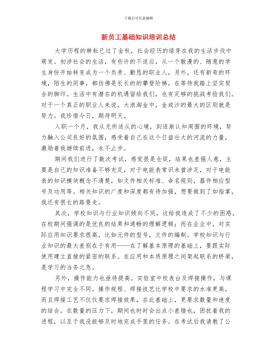 新员工培训计划范文与新员工基础知识培训总结汇编_第3页