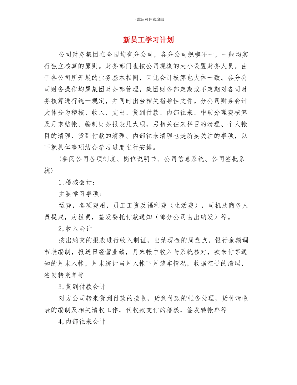 新员工培训计划范文与新员工学习计划汇编_第2页