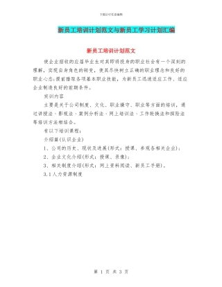 新员工培训计划范文与新员工学习计划汇编